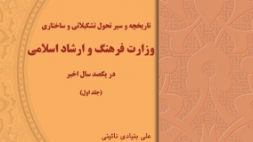 تاریخچه و سیر تحول تشکیلاتی و ساختاری وزارت فرهنگ و ارشاد اسلامی